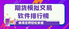 期货交易平台app排名前十的有哪些了解这些轻松