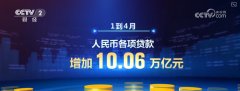 4月主要金融指标增速加快 护航实体经济蓬勃发展