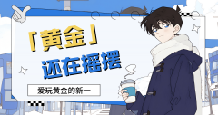 外汇界新一：黄金还在摇摆