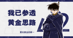 外汇界新一：我已参透黄金思路