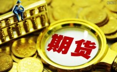 永安期货新任职工监事上任