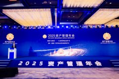低利率时代再造资管机构竞争力：2025资管年会“