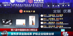 第八届进博会热度攀升 多项金融创新成果为企业