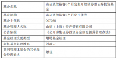 山证资管裕睿6个月定开债券增聘刘凌云