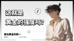 外汇界新一：这就是黄金的强度吗？