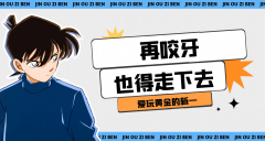 外汇界新一：再咬牙也得走下去